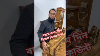 বছরের প্রথম দিন প্রথম। বিশাল ডিসকাউন্ট চলছে ফেমাস ফানিচরে।কাঠের আসবাবপত্র কিনুন লং টাইম ব্যবহার করুন