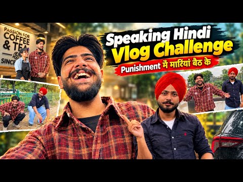 SPEAKING HINDI VLOG CHALLENGE🤣🤣 | Model Town Ch Kdiyan Bethkaah😂🤣 | Dekho ik Vari🔥 #challenge #vlog 