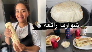 خبز الشوارما (عيش خفيف)🌯عمارة دجاج كتجي لذيذة و صوص متشبعوش منها😋 فكرة وجبة سريعة تهنيك👍يوم معي💕