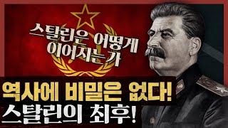 독재자의 말년은 기괴했다?! 스탈린 , 마오쩌둥 그리고 한반도. 역사에 비밀은 없다 : 4부 스탈린의 최후