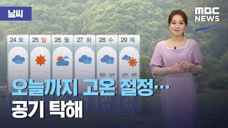 [날씨] 오늘까지 고온 절정…공기 탁해 (2021.04.22/뉴스외전/MBC)