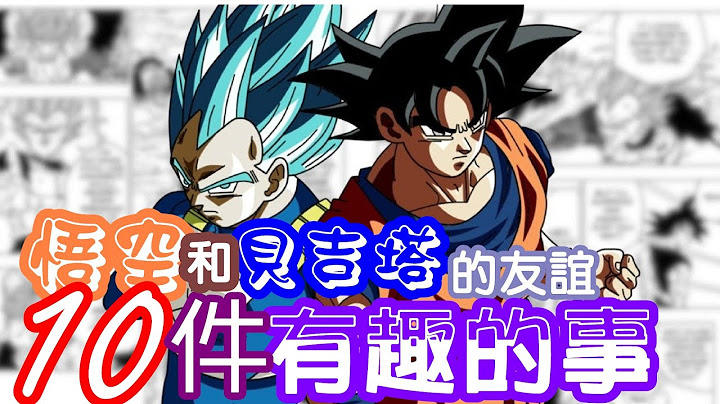 【七龍珠】悟空和貝吉塔的友誼10件有趣的事 - 天天要聞