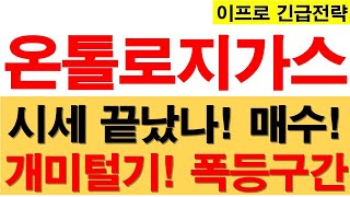 [온톨로지가스 코인] 시세 끝났나! 매수! 개미털기! 폭등구간!