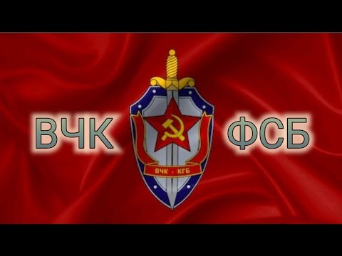 От Вчк До Фсб. Структура,Цели И Задачи