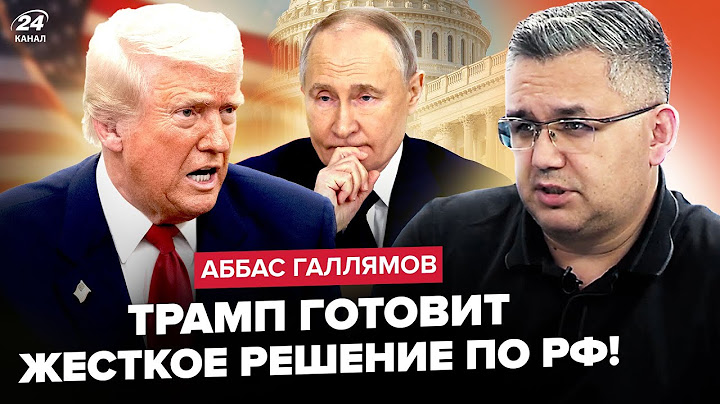 😮ГАЛЛЯМОВ: Путин ДОВЕДЕТ Трампа до СРЫВА! Кремль ждет ЖЕСТКИЙ УДАР от США. Цели "СВО" ПОД УГРОЗОЙ