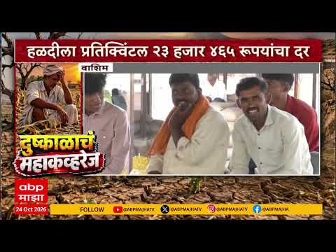 Washim Market : कांडी हळदीला प्रतिक्विंटल २३ हजार ४७५ रुपयांचा भाव