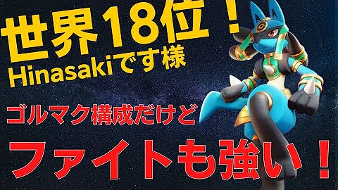 ポケモンユナイト 現ランカーが教えるルカリオ講座 最強コンボと立ち回りで相手を圧倒しろ Mp3