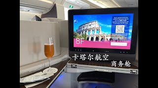 From Doha to Rome in Qatar Airways Business Class~ 多哈飞罗马卡塔尔航空商务舱