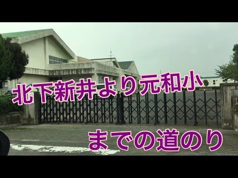 北下新井より元和小までの道のり