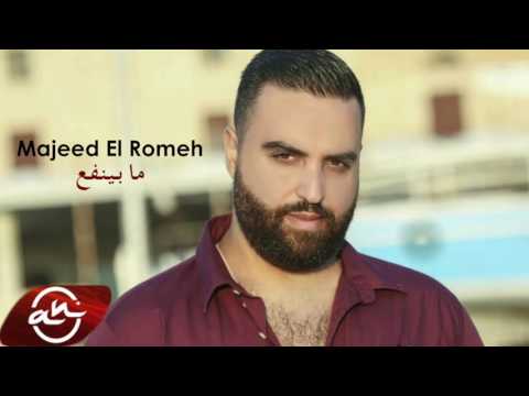 3 2017 مجيد الرمح ما بينفع