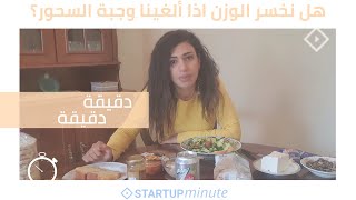 هل الغاء وجبة السحور تساعدنا على خسارة الوزن؟