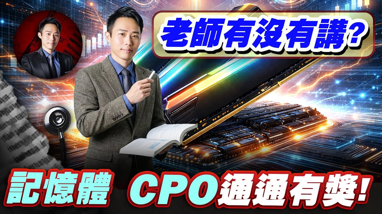 老師有沒有講?記憶體 CPO通通有獎 | 股科大夫 容逸燊 | 台股看診間 |