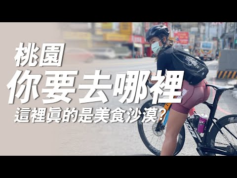 桃園的吃喝玩樂在哪裡?絕對先讓你騎過癮?｜你要去哪裡EP.4