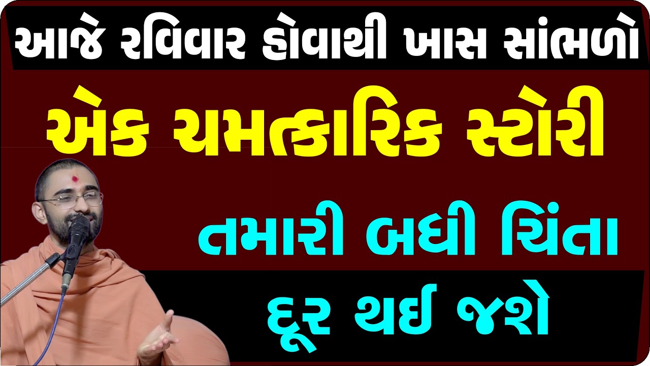 દીકરી અને જમાઈના ભાગ્યદોષ કેમ દૂર થાય ? સુખી થવું હોય તો આ વાર્તા એકવાર ખાસ સાંભળી લો| Swaminarayan
