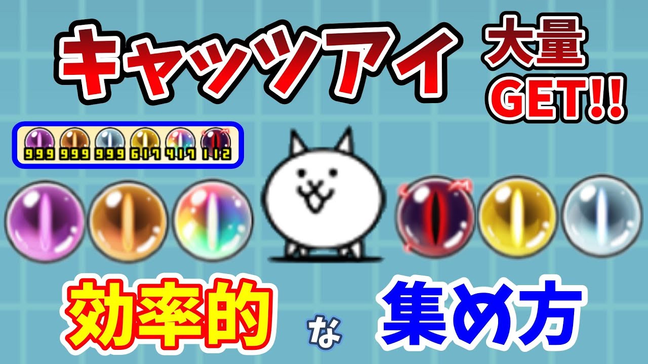 Get 500 Cat's Eyes! Learn how to collect them efficiently! [The