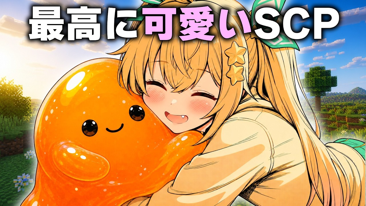 【マイクラSCP】一緒にいると安心感を与えてくれるSCPが可愛すぎる…!! キュートすぎるSCP3選!!【ゆっくり実況・解説】
