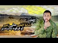 شنو قصة المثل المغربي شاط الخير على زعير او فرقوه بالبندير