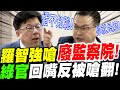 【全字幕】羅智強當面怒喊！廢掉監察院！綠官回嘴反被嗆翻！無力招架！立院質詢監察院秘書長 李俊俋 #你就是東廠