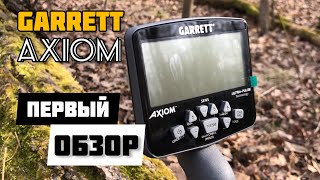 Металлоискатель GARRETT AXIOM! Лучший! Импульсный! Первый и полный обзор! Настройка,режимы и тесты!