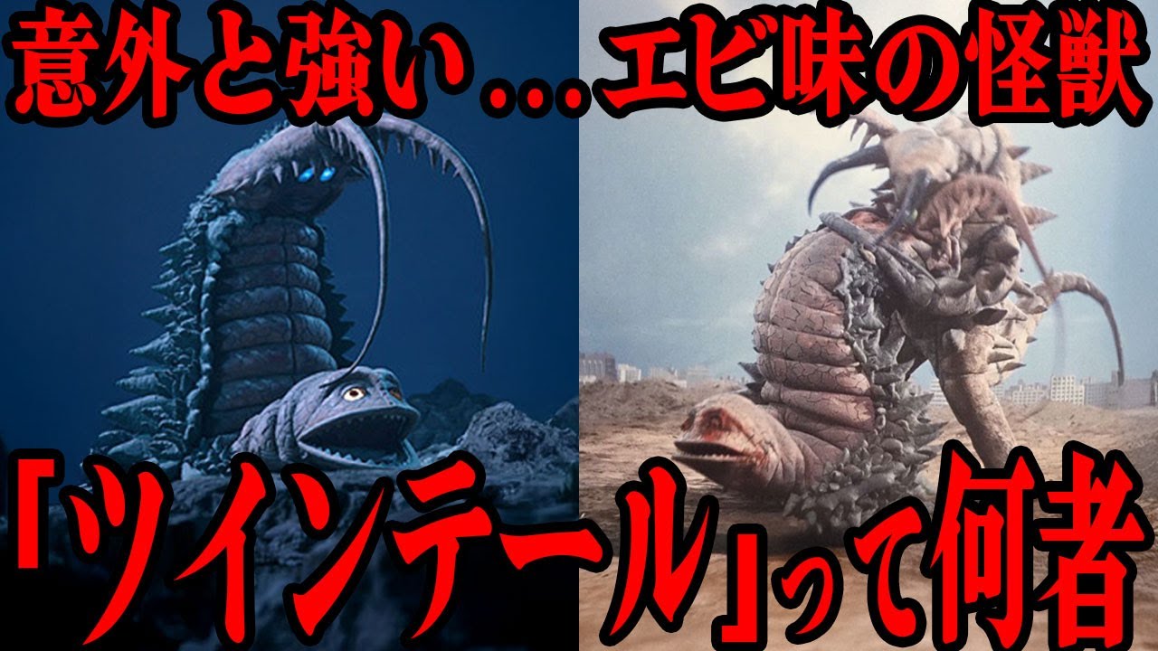 古代怪獣ツインテールは実は強かった…エビの味がする捕食されるイメージの強い怪獣の真の実力…『帰ってきたウルトラマン』に登場する人気怪獣の意外な設定、グドンとの関係がヤバい…