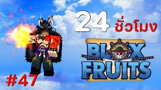24 ชั่วโมง ใน Blox Fruits EP.47 สิ่งมีชีวิตที่แข็งแกร่งที่สุดในโลก ไคโด !