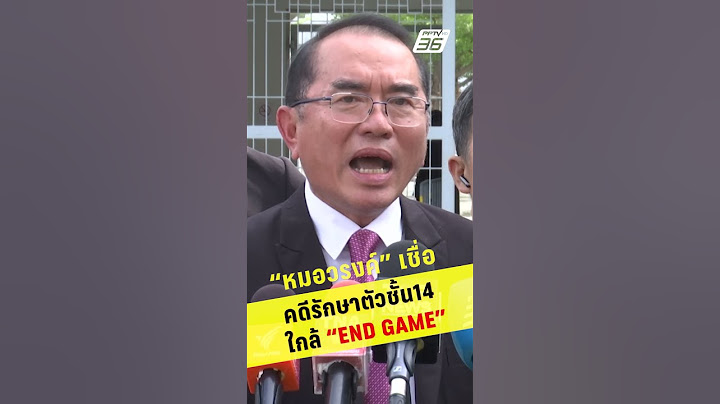 หมอวรงค์เชื่อ คดีรักษาตัวชั้น14ใกล้ ENDGAME | PPTV News | 16 ก.ค.68