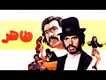 فیلم طاهر ۱۳۵۳ نسخه کمتر دیده شده 