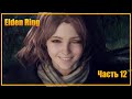 Elden Ring | нужна помошь) ! Часть 12