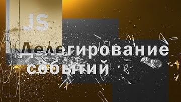 Делегирование событий JavaScript