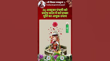 26 अक्टूबर पंचमी को प्रदोष काल में करे इच्छा पूर्ति का अचूक उपाय#shorts #katha #upay