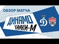 «Динамо» — «Химки-М» 5:0 | Обзор матча | Динамо ТВ