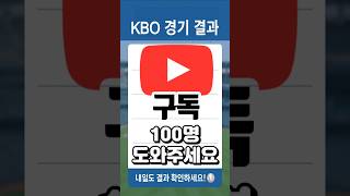 7월 1일 KBO경기 결과 #두산베어스 #기아타이거즈 #엘지트윈스 #키움히어로즈 #한화이글스 #kt위즈 #nc다이노스 #ssg랜더스 #롯데자이언츠 #삼성라이온스 #야구