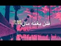 إذا المرء لم يرضى بما ربه وهب//حالات واتس آب إذا المرء لم يرضى بما ربه وهب//حالات واتس آب