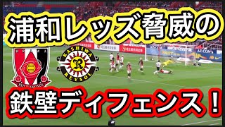 浦和レッズの脅威の鉄壁ディフェンス！浦和レッズ対柏レイソル明治安田生命Ｊ１リーグ/浦和レッズ/DAZN/ハイライト/チャント/サポーター/サッカー日本代表/AFC決勝
