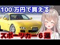 【中古】100万円で買えるハイパワースポーツカー6選！【レーサーVtuber】