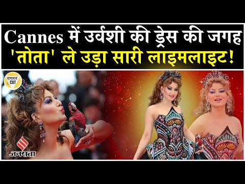 Cannes 2025 में अतरंगी लुक में पहुंचीं उर्वशी रौतेला, सिर पर सजाया ताज,अतरंगी लुक के लिए हुईं ट्रोल