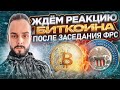 🔴 Ждем отработку нашего плана по Биткоину (BTC) после заседания ФРС. Обзор рынка критовалют