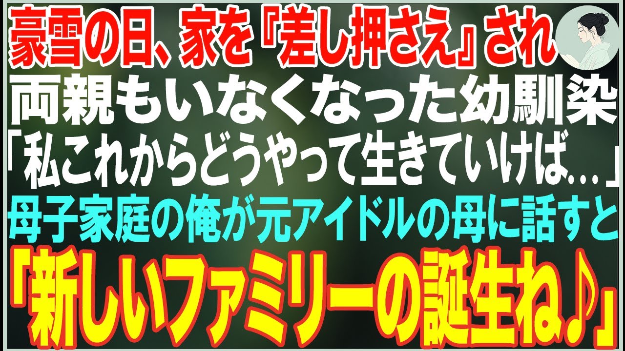 【感動する話】豪雪の日、幼馴染が震え声で「家に『差し押さえ』の紙が貼ってあって…」→母子家庭の俺が元アイドルの母に事情を話した結果…【朗読・スカッと・泣ける話】