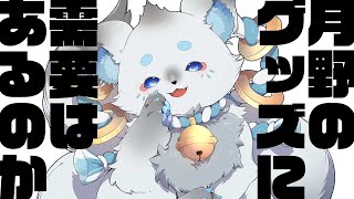【#作業配信 】せやかて月野、狛犬のグッズ販売、需要あるんか？