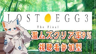 【LOST EGG3】卵を転がすクリア率9%のゲキムズゲーム【ケモノVtuber】