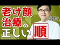 老け顔を治療するための正しい順番