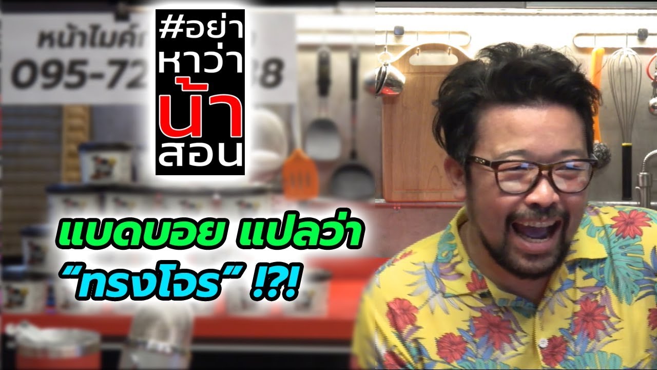 #อย่าหาว่าน้าสอน แบดบอย แปลว่า "ทรงโจร"