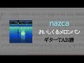 【ギターTAB譜】nazca / おいしくるメロンパン