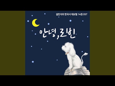 안녕, 로빈 (별리 발라드 Ver.)
