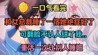 【完結文】被迫和女總裁睡了一宿,第二天她絕症痊愈,可翻臉不認人了... #一更到底系列 #一口气看完 #完结 #爽文 #戀愛 #柳如煙