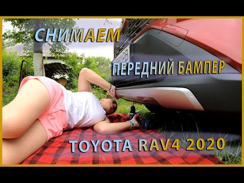 Как снять передний бампер Toyota RAV4 2019 2020