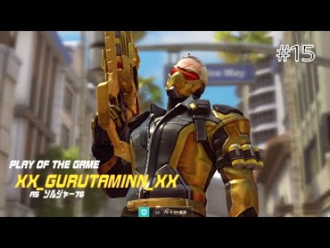 #15【オーバーウォッチ】Play of the game moment!　プレイオブザゲーム集！