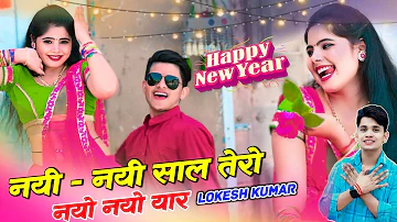 Happy New Year धमाका 🔥नई नई साल तेरो नयो नयो | Lokesh Kumar New Year Rasiya | Sonu Shekhawati Dance