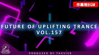 ♫【3時間】【作業用BGM】Future Of Uplifting Trance Vol.157【トランス】♫
