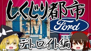 「世界最大の財政破綻」デトロイトがスラム化した理由【しくじり都市】《デトロイト編》【ゆっくり解説】